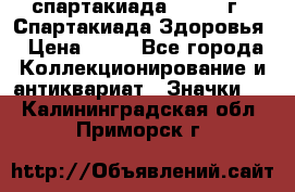 12.1) спартакиада : 1963 г - Спартакиада Здоровья › Цена ­ 99 - Все города Коллекционирование и антиквариат » Значки   . Калининградская обл.,Приморск г.